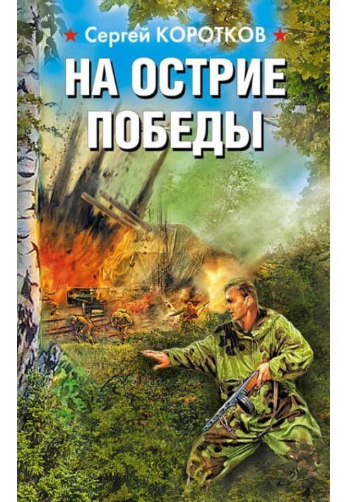 На острие победы