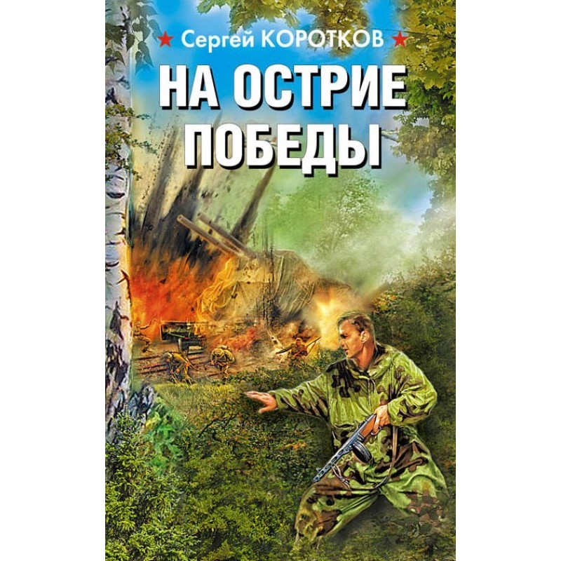 На острие победы