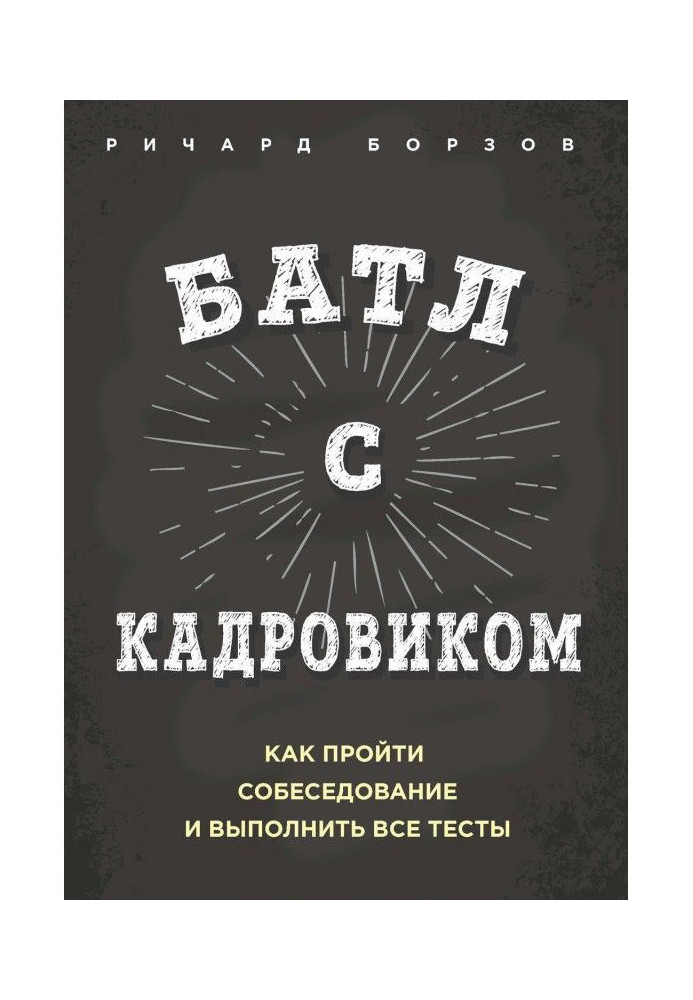 Батл з кадровиком. Як пройти співбесіду і виконати усі тести