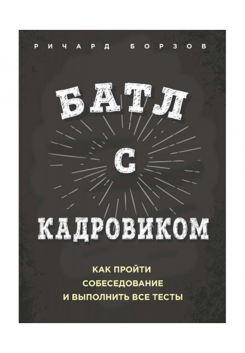 Батл с кадровиком. Как пройти собеседование и выполнить все тесты