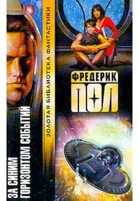 За синим горизонтом событий