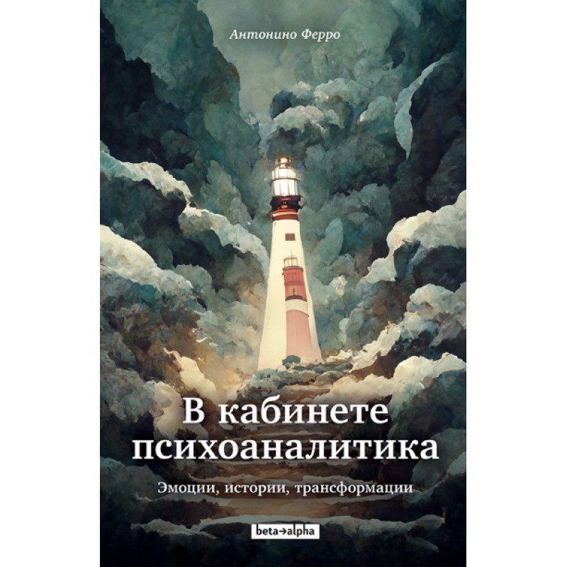 In the psychoanalyst's...