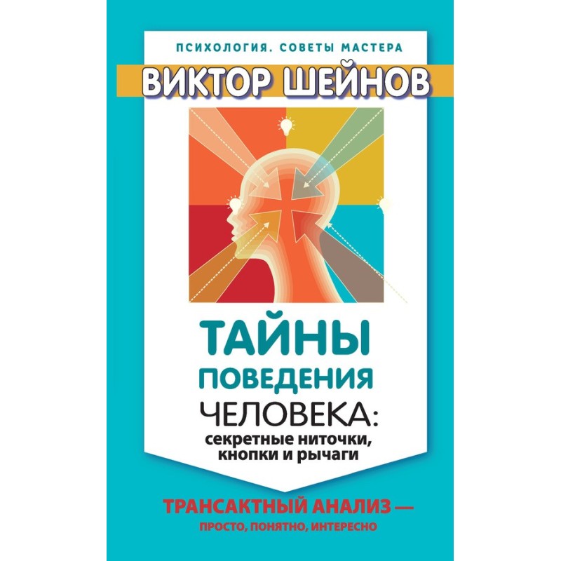 Тайны поведения человека