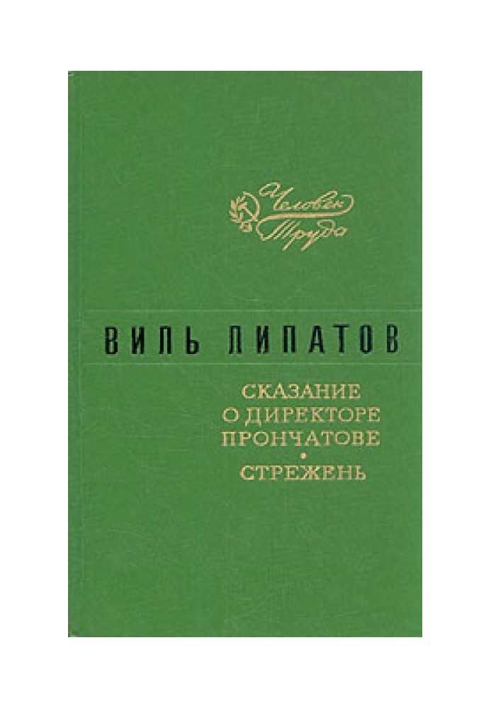 Сказание о директоре Прончатове