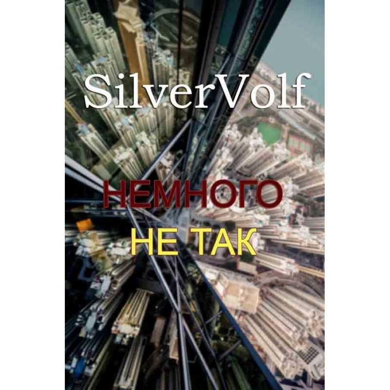 Трохи не так