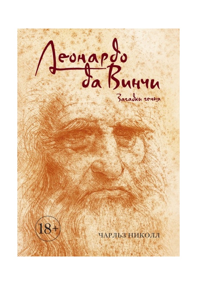 Леонардо Да Вінчі. Загадки генія