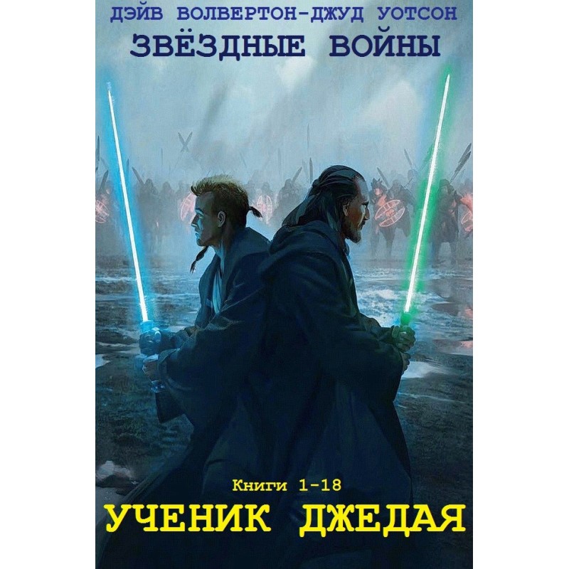 Звёздные войны. «Ученик...
