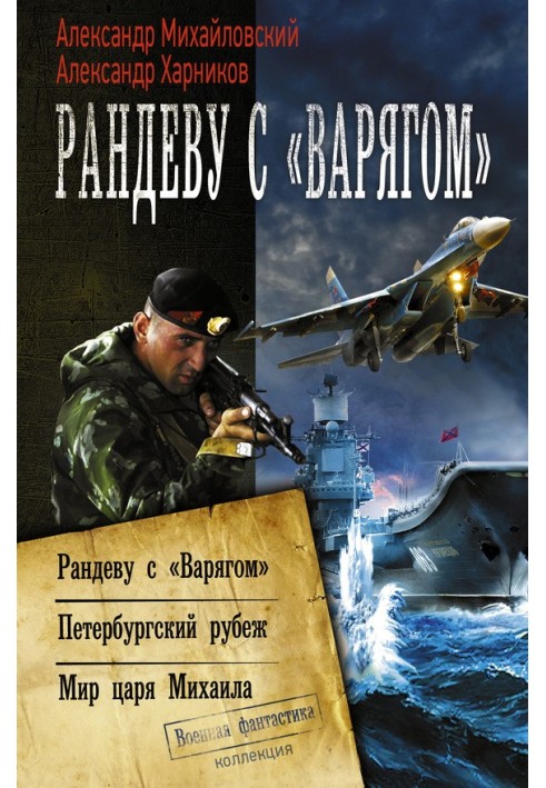 Рандеву з "Варягом". Петербурзький рубіж. Світ царя Михайла