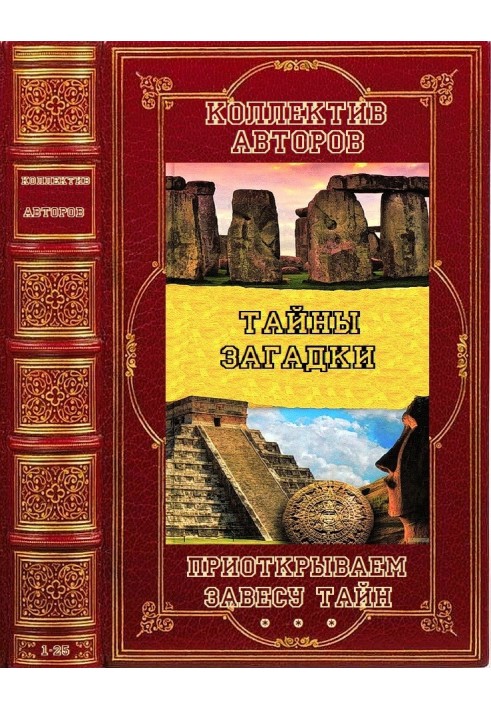 Прокриваємо завісу таємниць. Книги 1-25