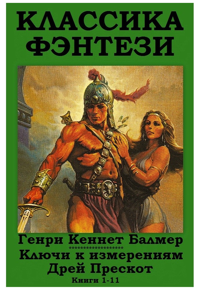 Ключи к измерениям. Дрей Прескот. Книги 1-11