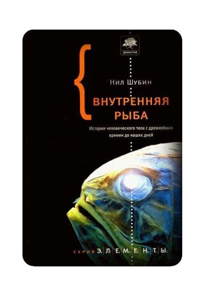 Внутрішня риба. Історія людського тіла з найдавніших часів до наших днів