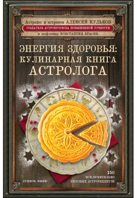 Energy of health. An astrologer's cookbook
