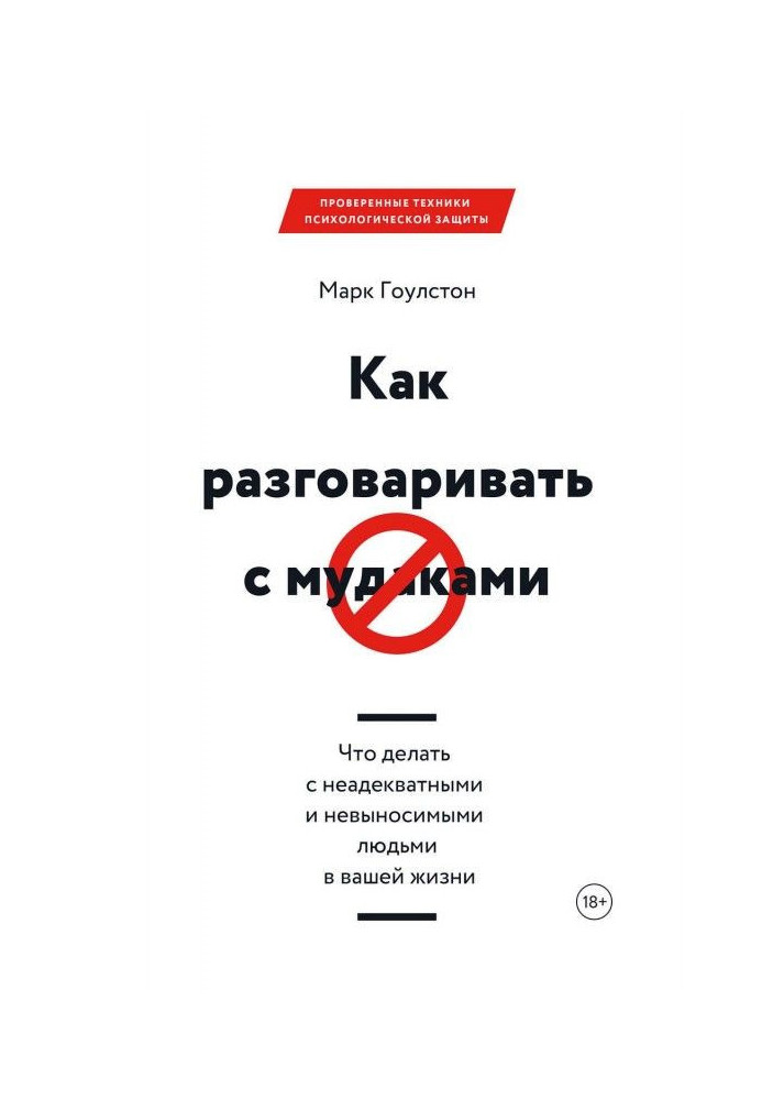 Як розмовляти з м*даками. Що робити з неадекватними і нестерпними людьми у вашому житті