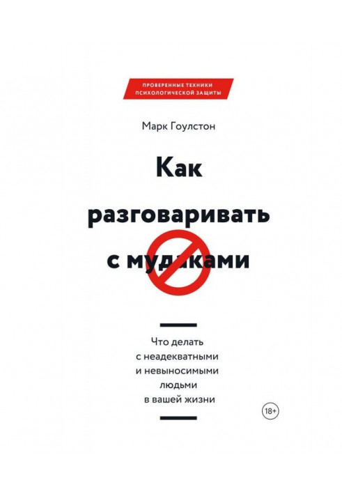 Як розмовляти з м*даками. Що робити з неадекватними і нестерпними людьми у вашому житті