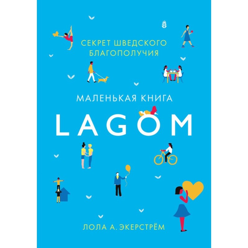 Lagom. Секрет шведского...