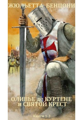 Olivier de Courtenay and the Holy Cross. Books 1-3