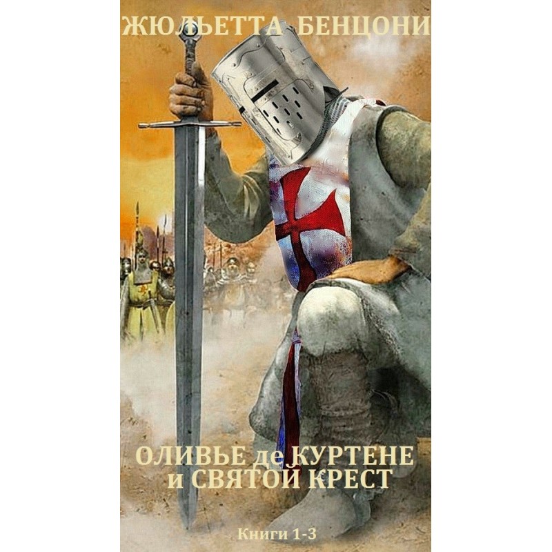 Olivier de Courtenay and...