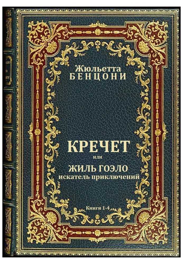 Кречет. Книги 1-4