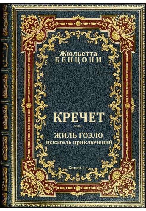 Кречет. Книги 1-4