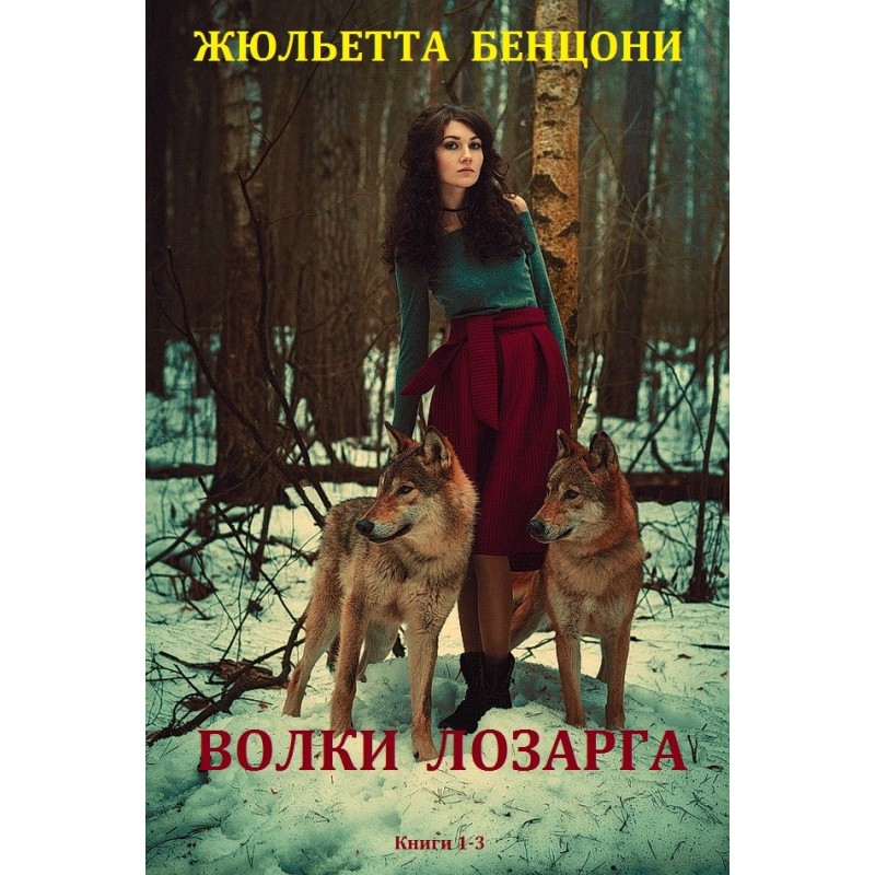 Wolves of Losarga.  Books 1-3