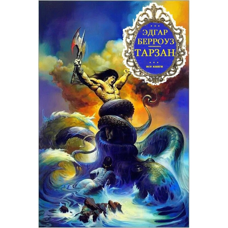 Тарзан. Книги 1-26