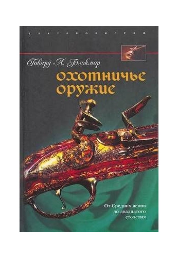 Охотничье оружие. От Средних веков до двадцатого столетия