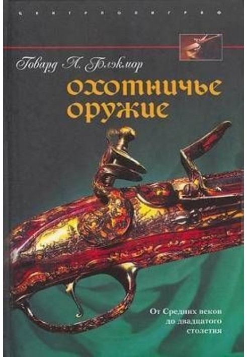 Охотничье оружие. От Средних веков до двадцатого столетия