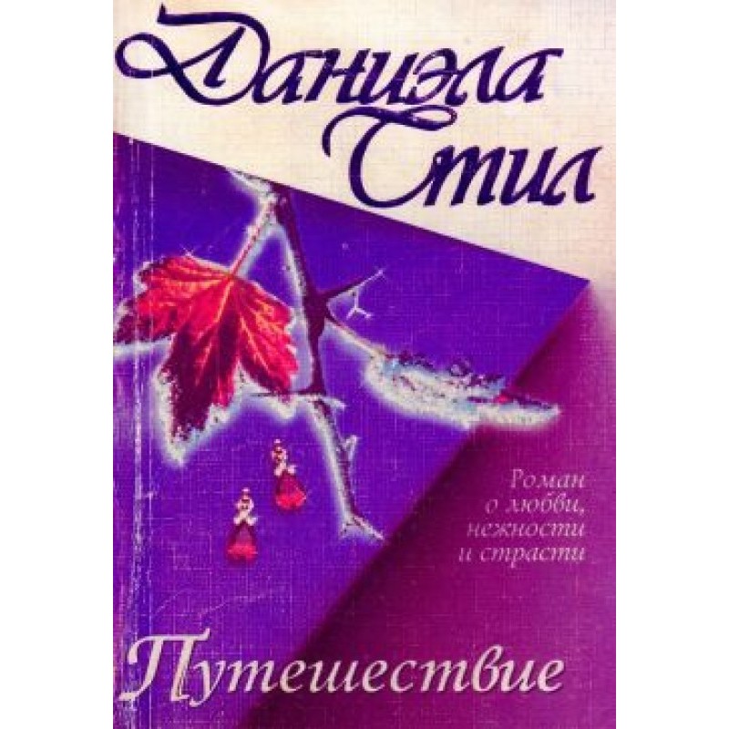 Путешествие