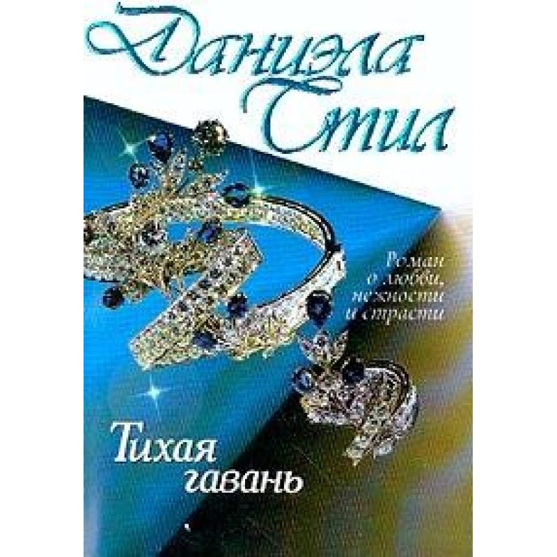 Тиха гавань