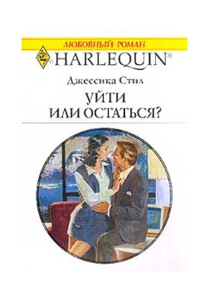 Уйти или остаться?