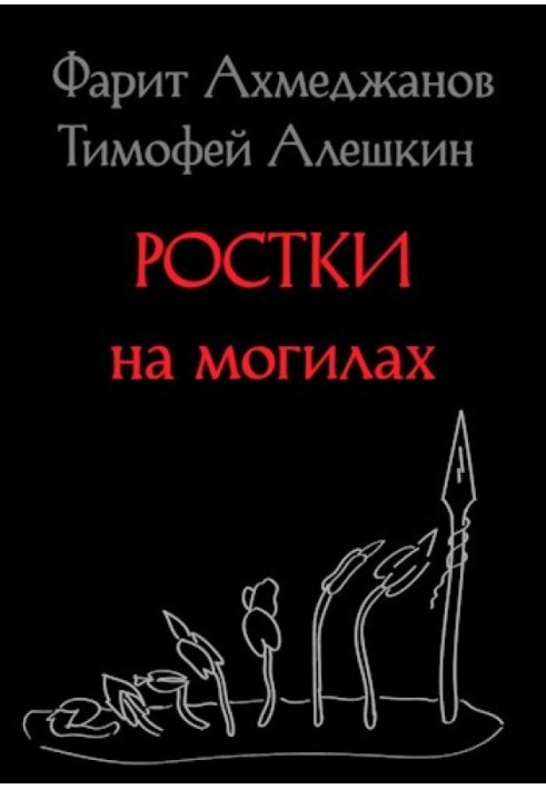 Ростки на могилах