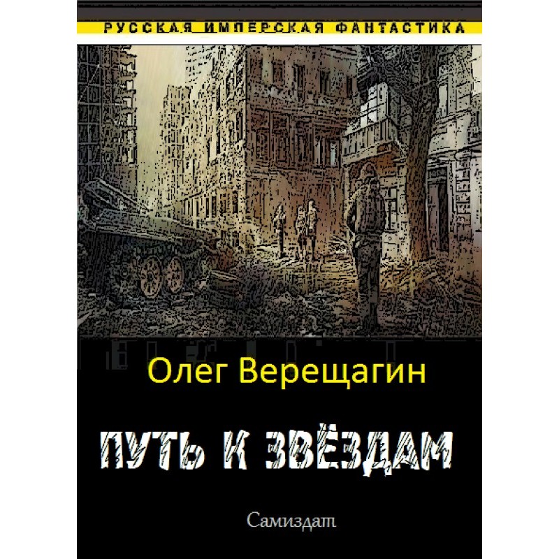 The path to the stars