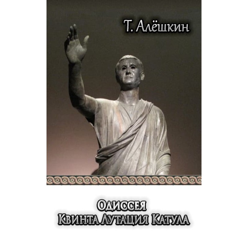 Odyssey of Quintus Lutatio...