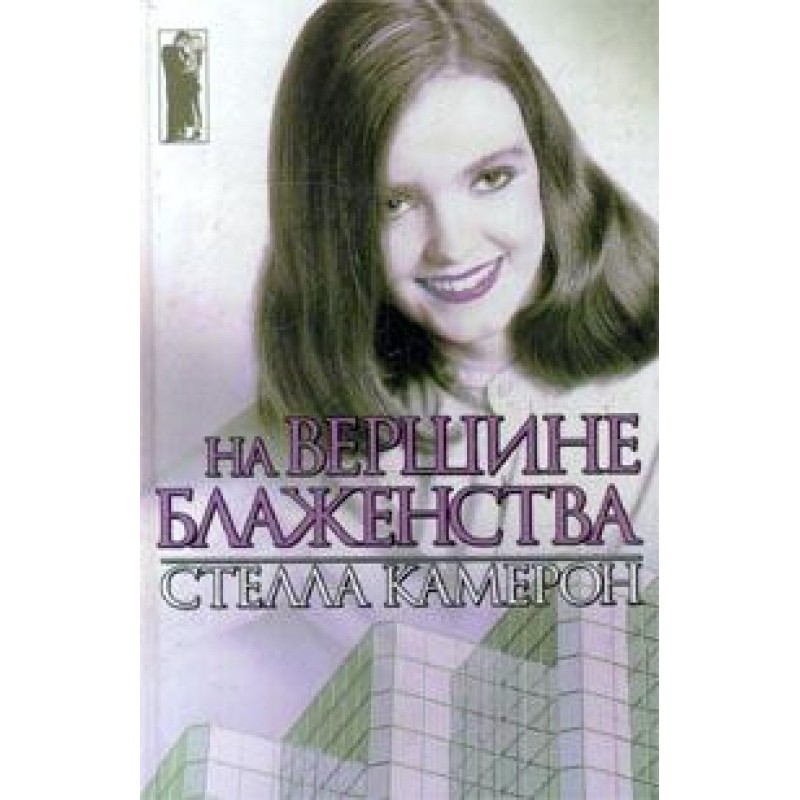 At the pinnacle of bliss