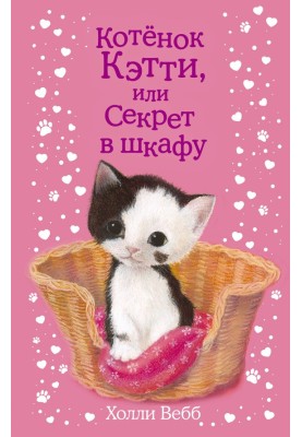 Кошеня Кетті, або Секрет у шафі