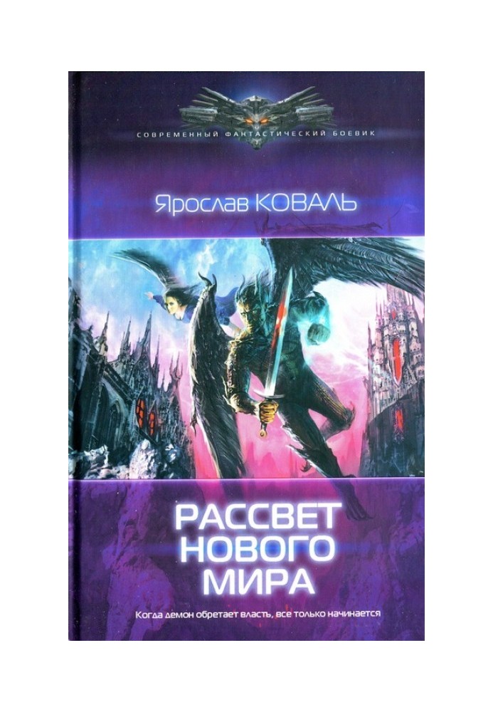 Світанок нового світу