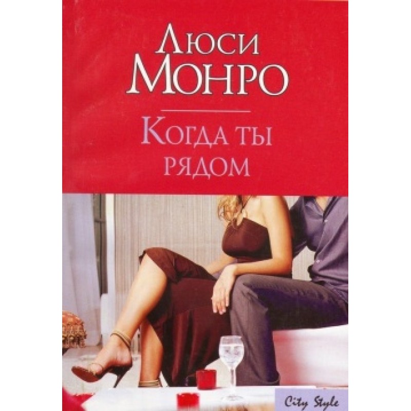 Когда ты рядом