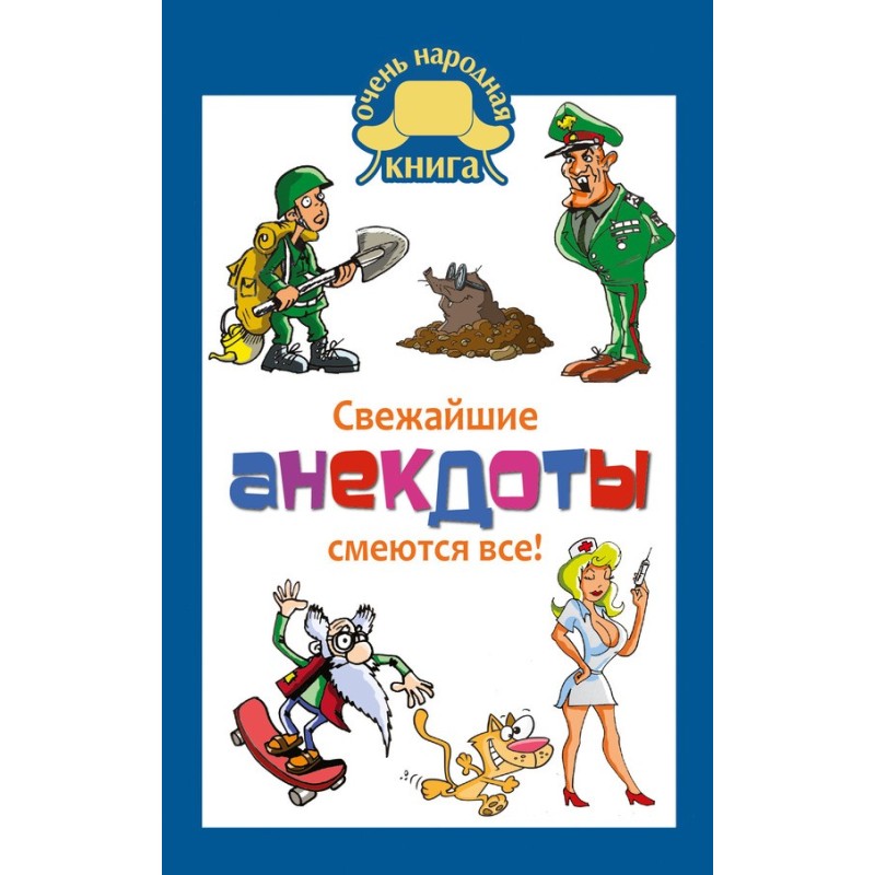 Свежайшие анекдоты. Смеются...