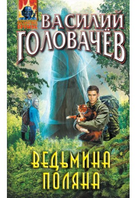 Ведьмина поляна