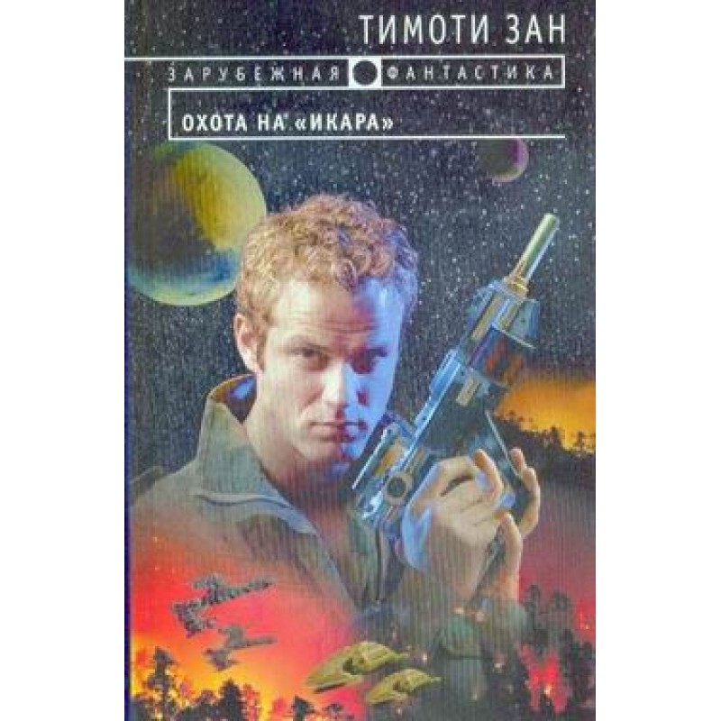 Охота на «Икара»
