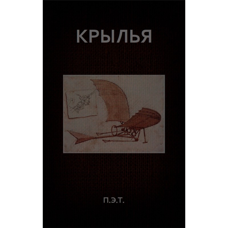 Крылья