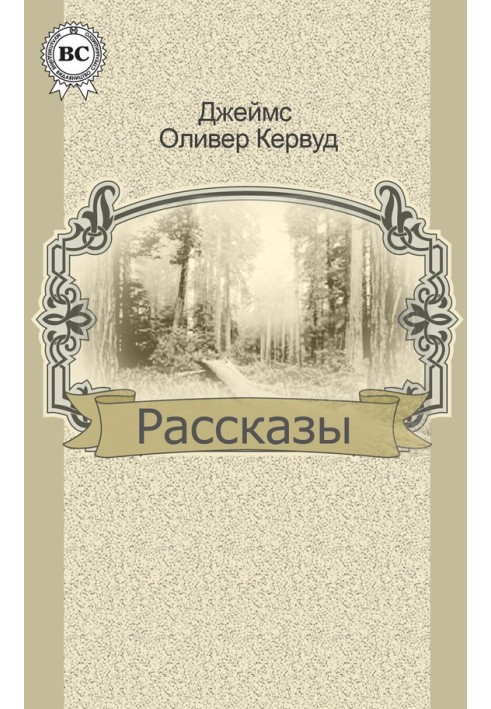 Рассказы