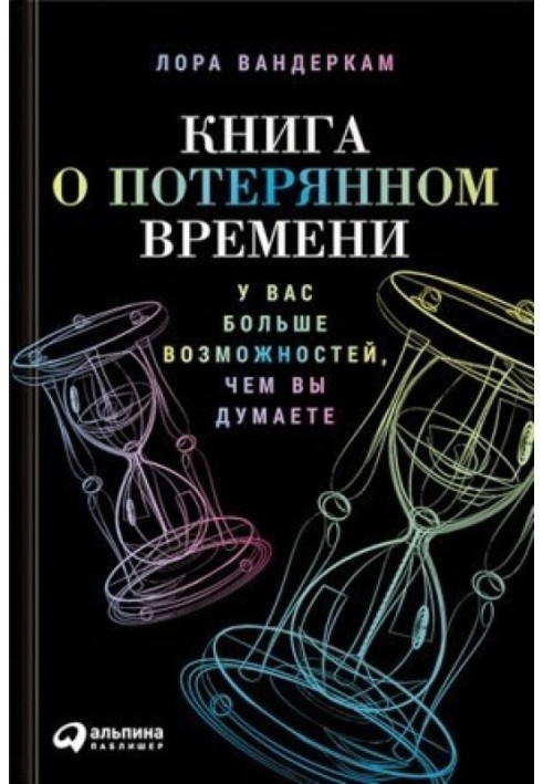 Книжка про втрачений час. У вас більше можливостей, ніж ви вважаєте