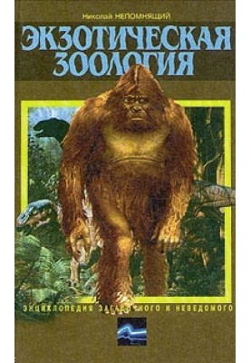 Exotic zoology