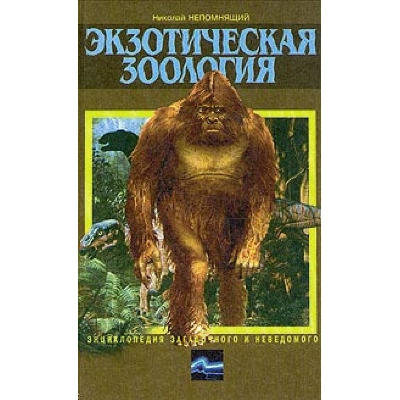 Exotic zoology