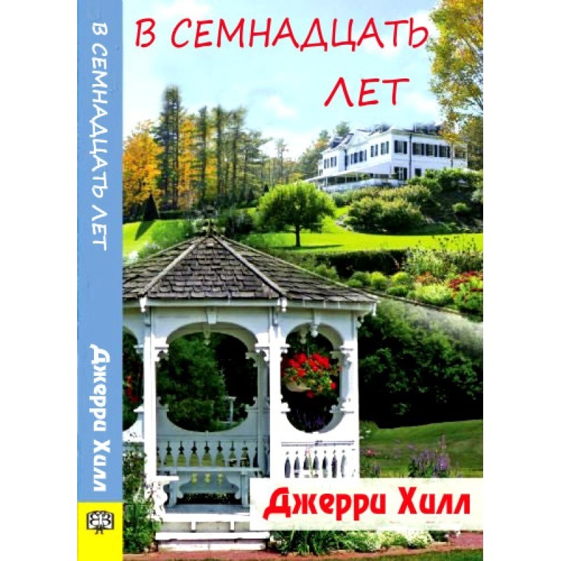 В семнадцать лет