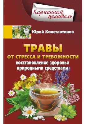 Трави від стресу та тривожності. Відновлення здоров'я природними засобами