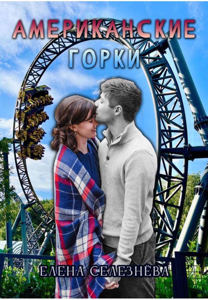Roller coaster
