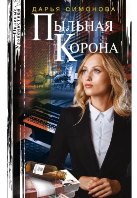 Пыльная корона