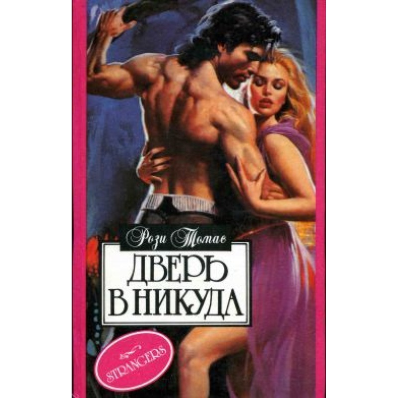 Дверь в никуда